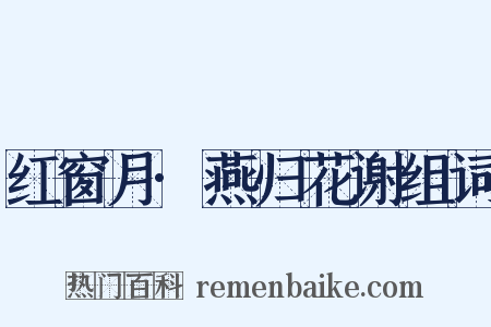 红窗月·燕归花谢组词是什么意思的图片